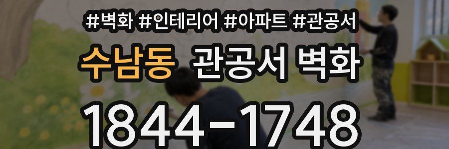수남동 관공서 벽화