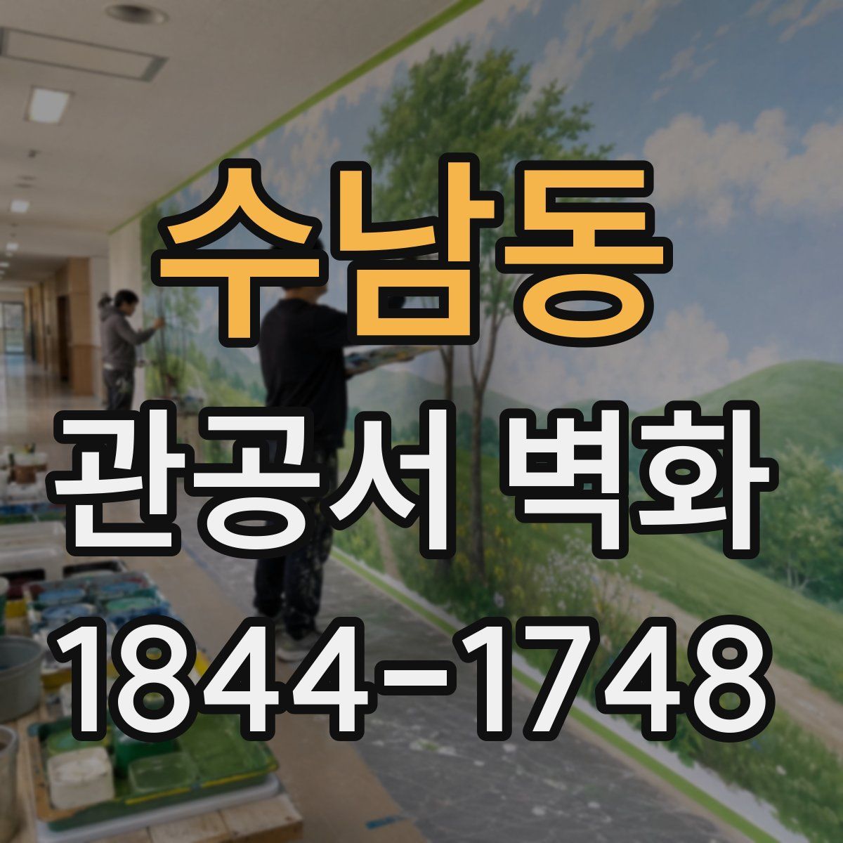 수남동 관공서 벽화