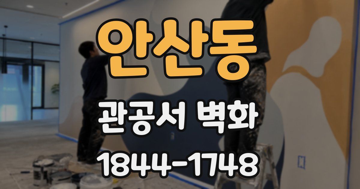 안산동 관공서 벽화