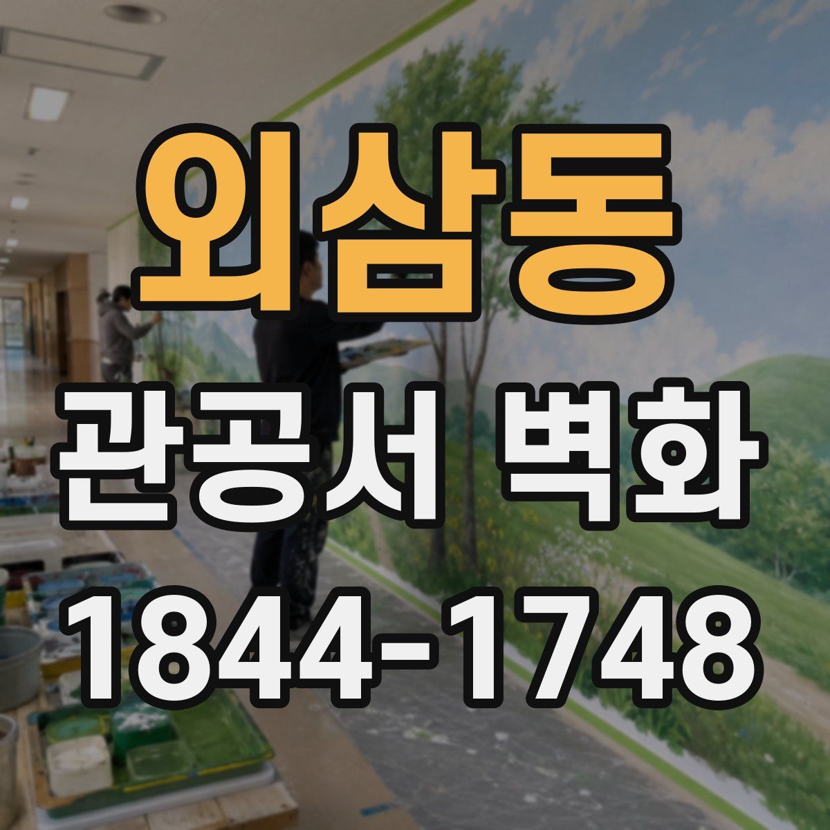 외삼동 관공서 벽화