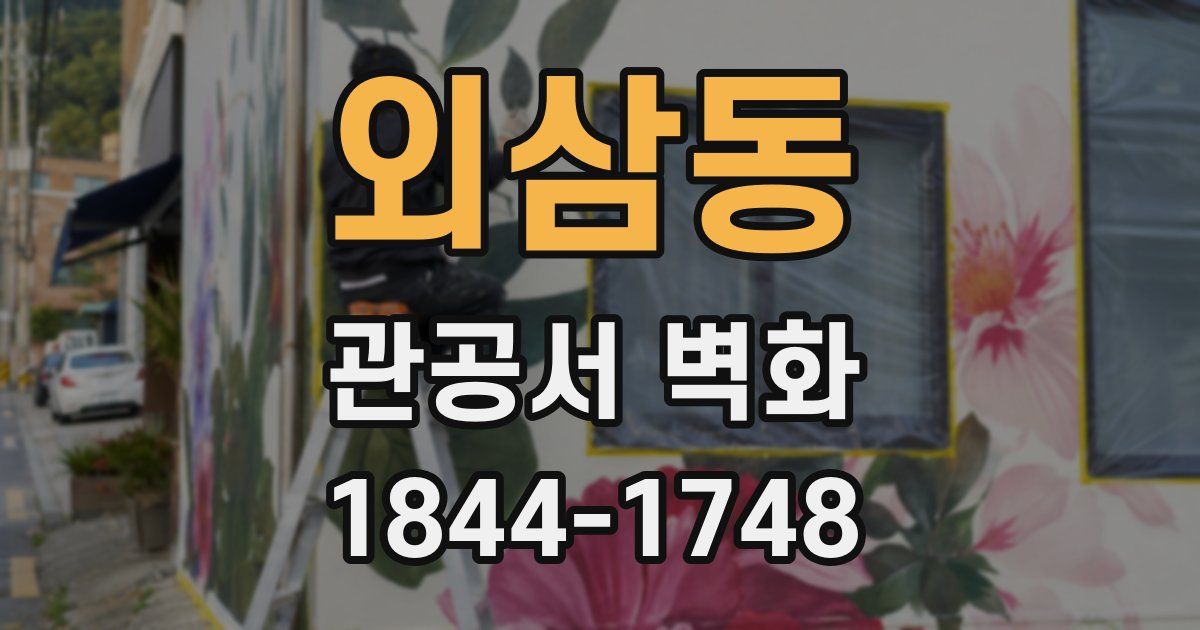 외삼동 관공서 벽화