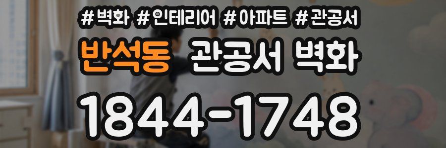 반석동 관공서 벽화