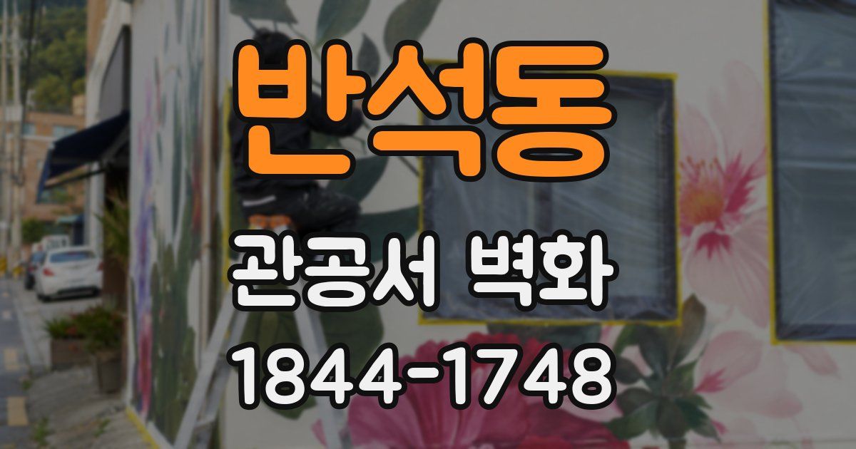 반석동 관공서 벽화
