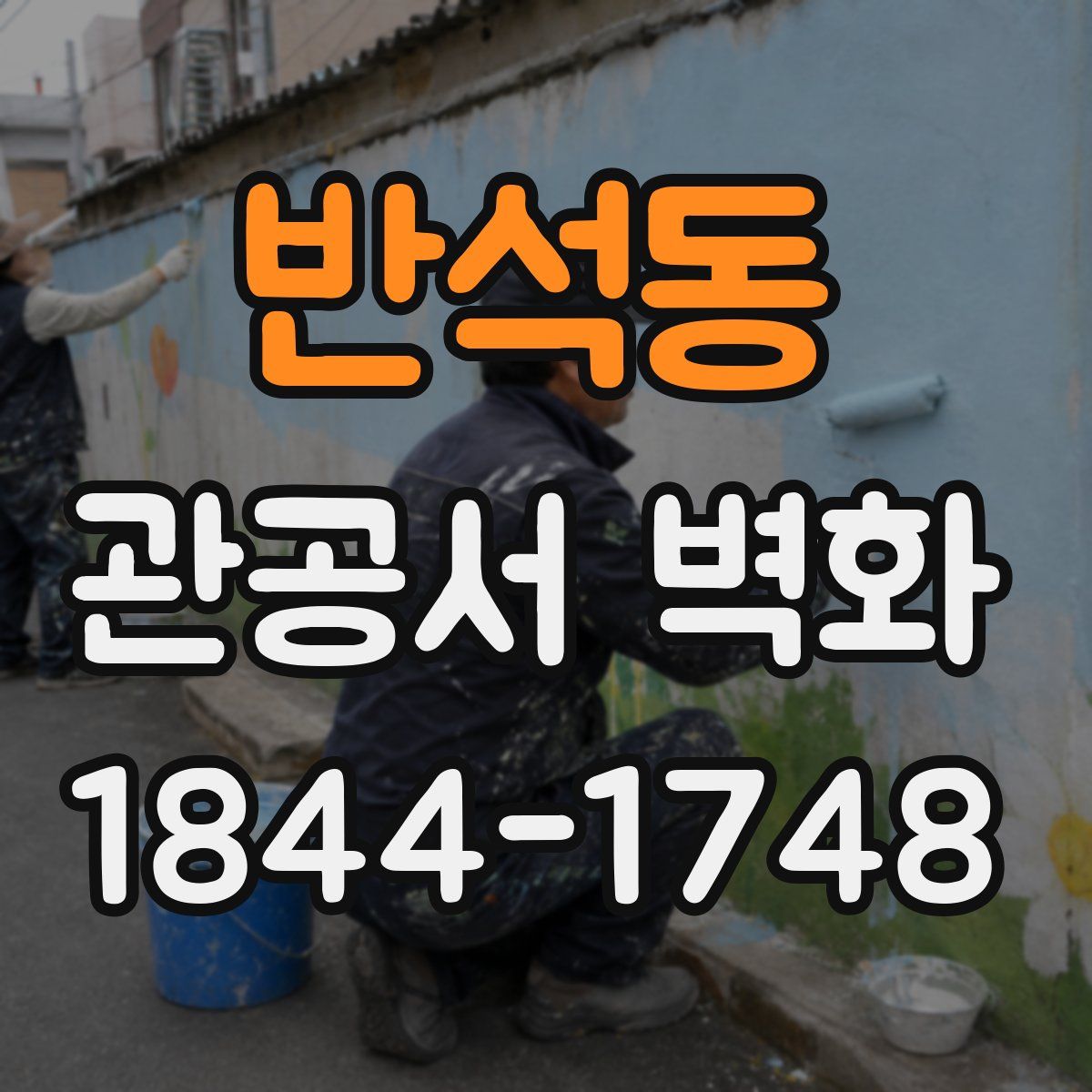 반석동 관공서 벽화