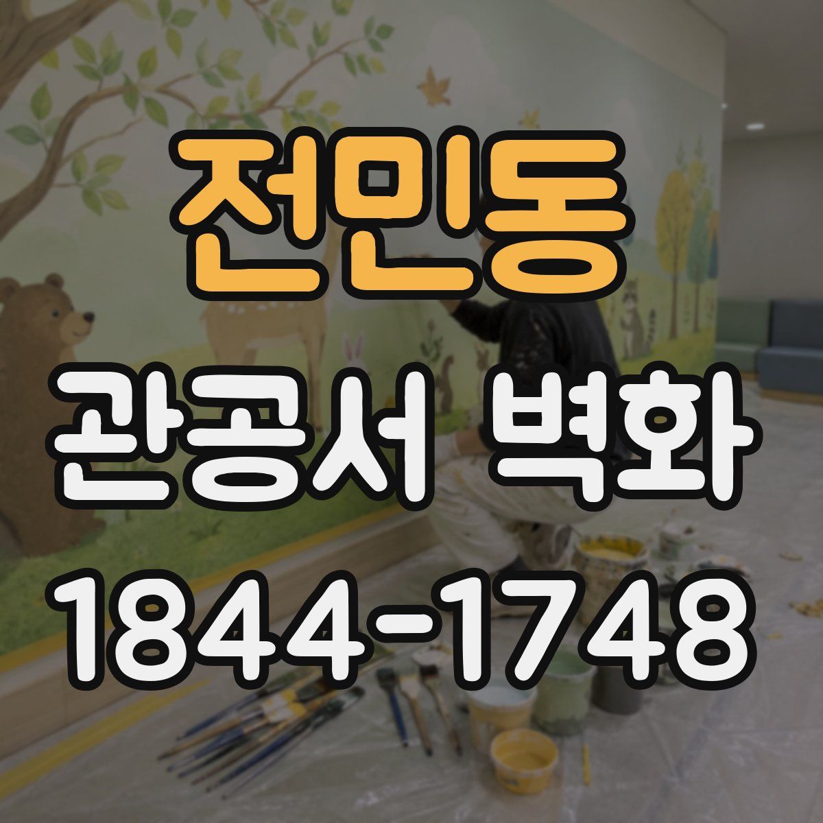 전민동 관공서 벽화