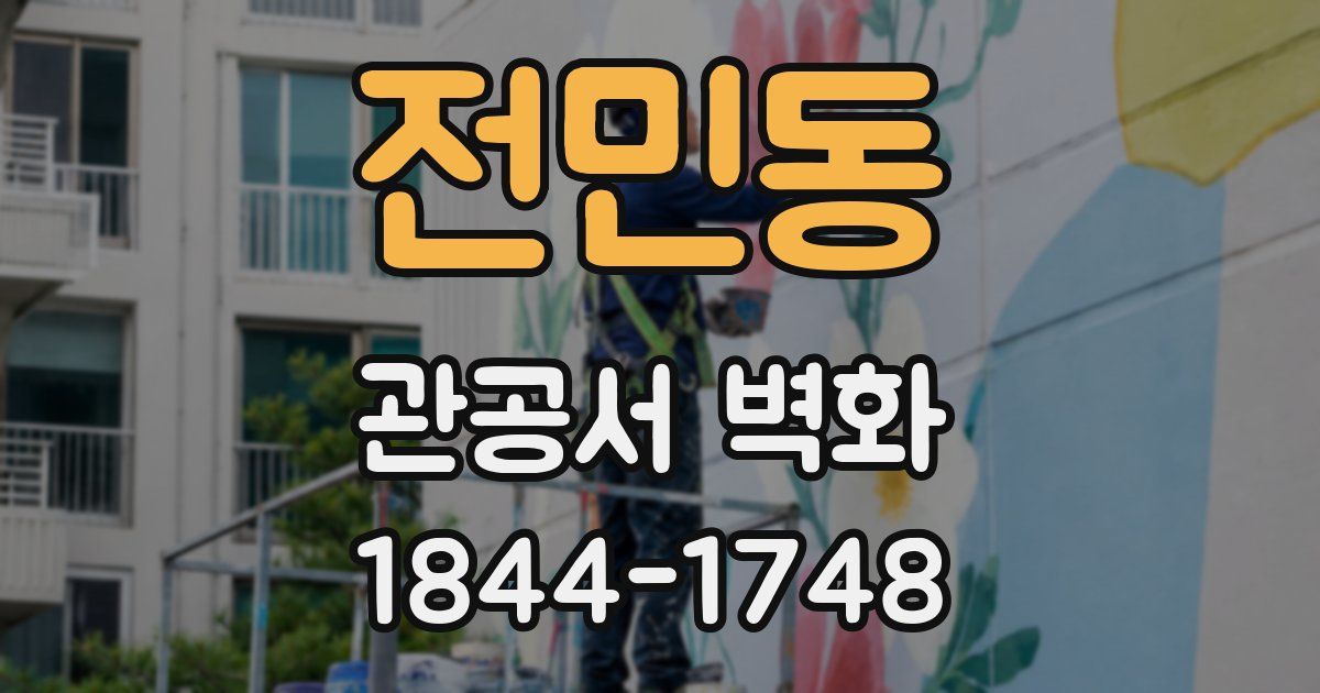 전민동 관공서 벽화