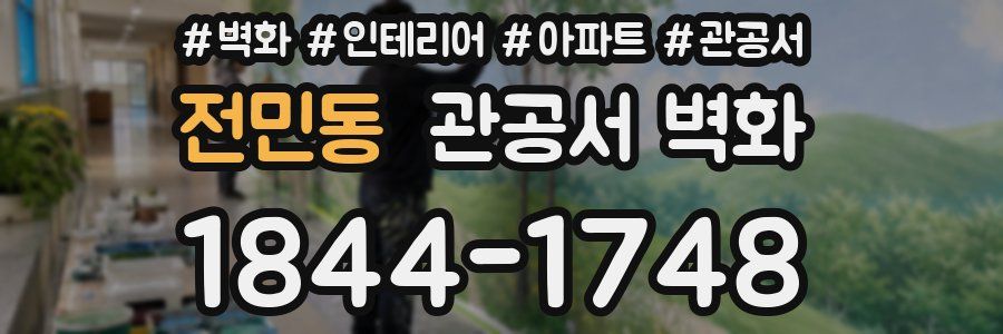 전민동 관공서 벽화