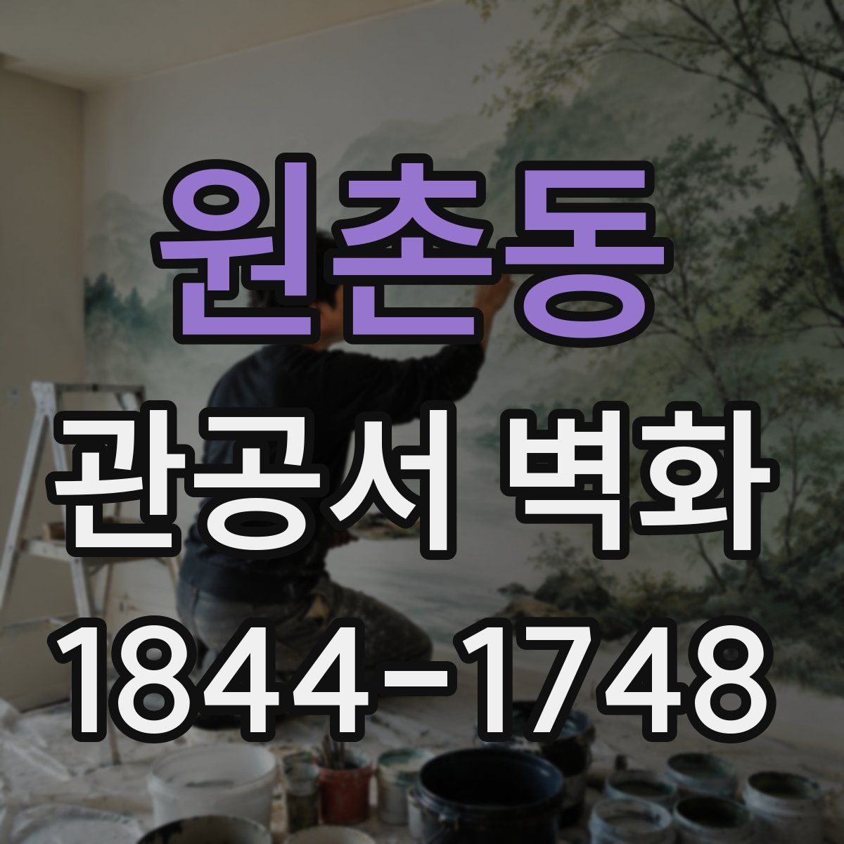 원촌동 관공서 벽화