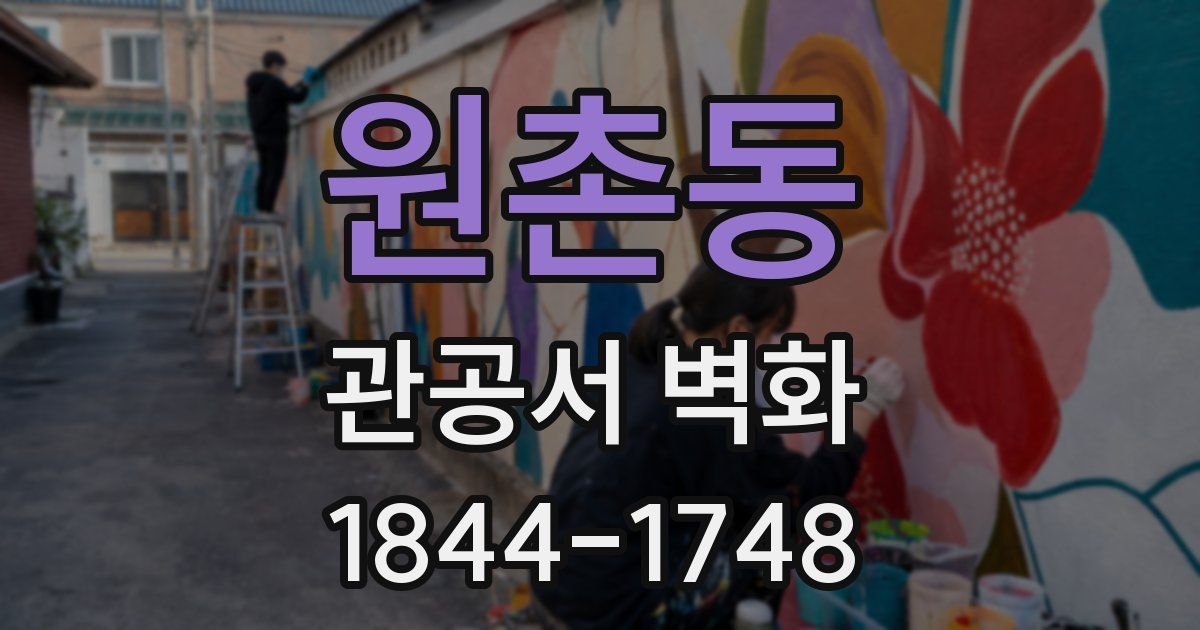 원촌동 관공서 벽화