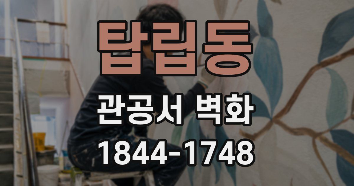 탑립동 관공서 벽화