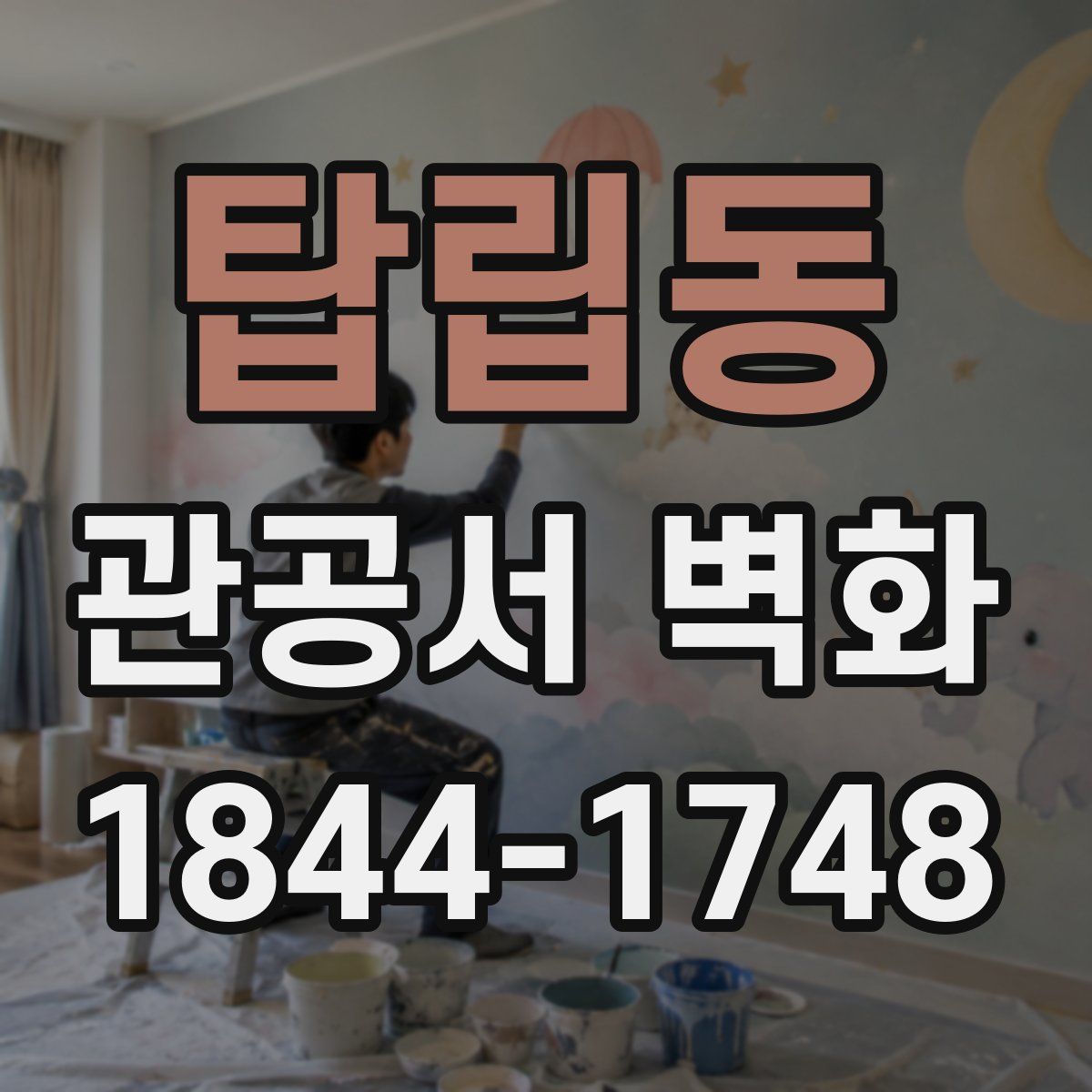탑립동 관공서 벽화
