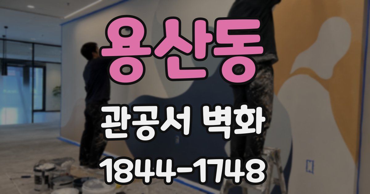 용산동 관공서 벽화