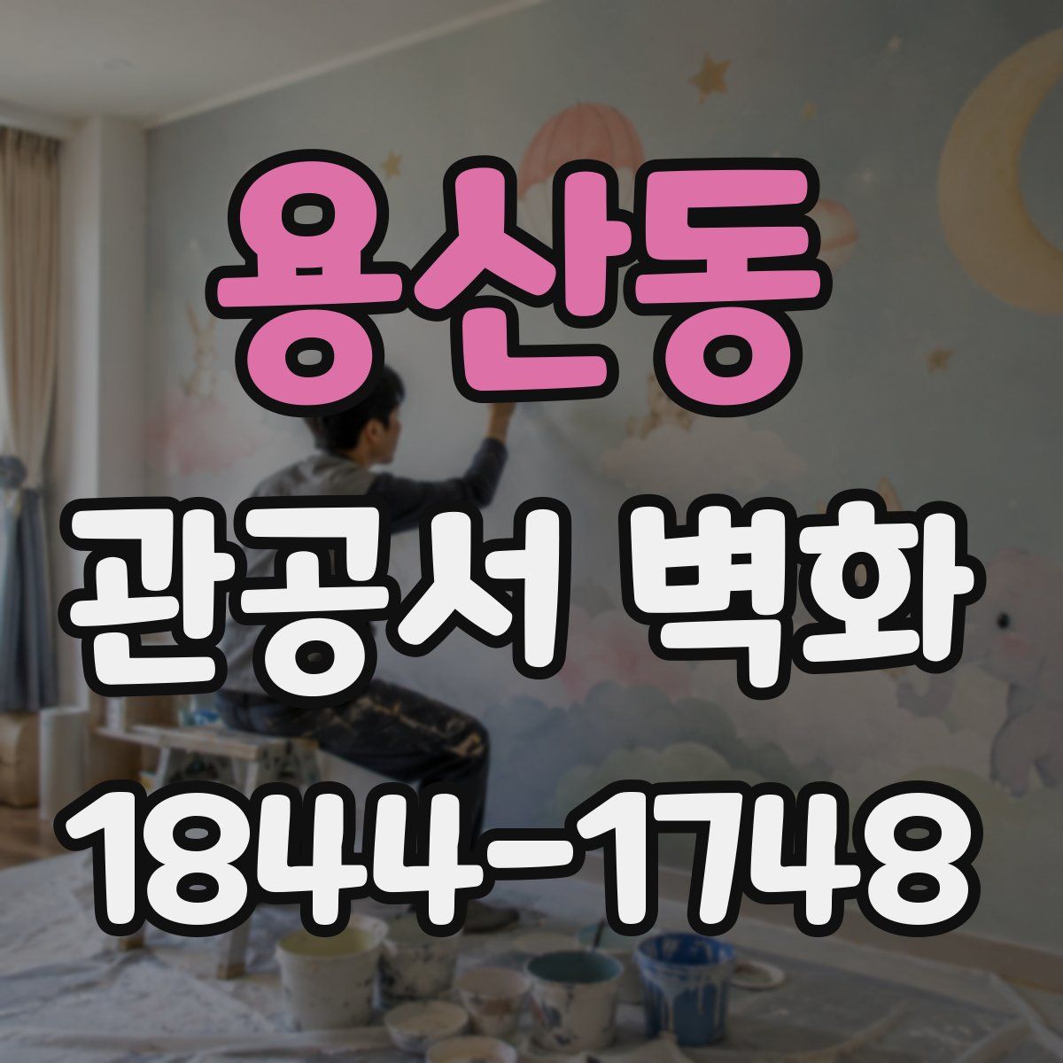 용산동 관공서 벽화