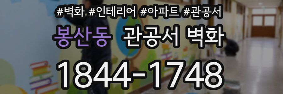 봉산동 관공서 벽화