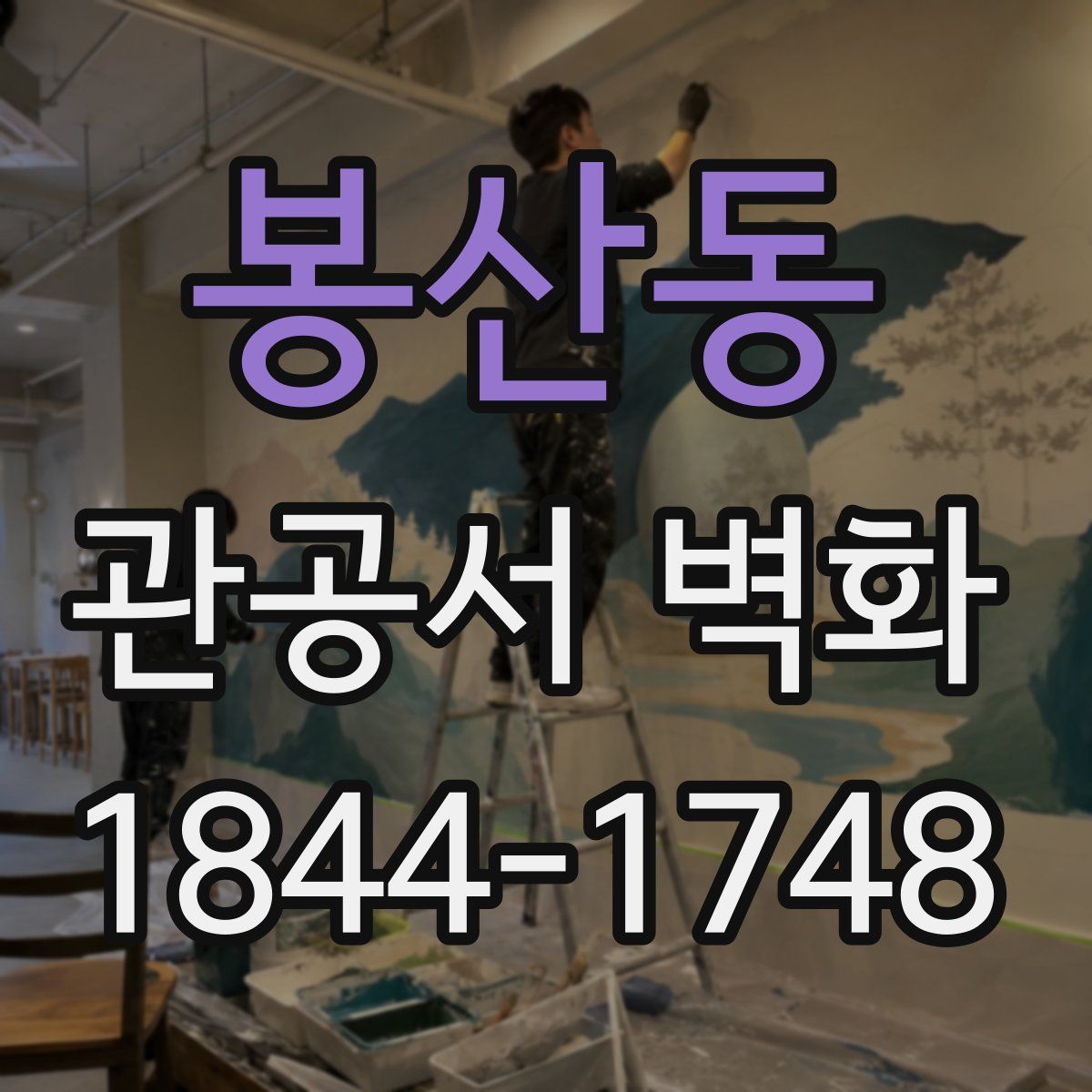 봉산동 관공서 벽화