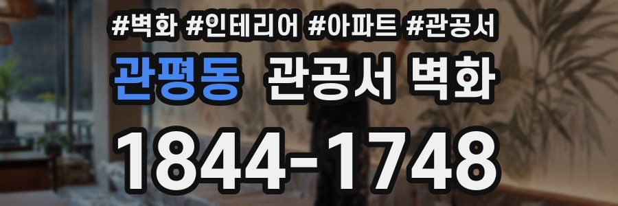 관평동 관공서 벽화