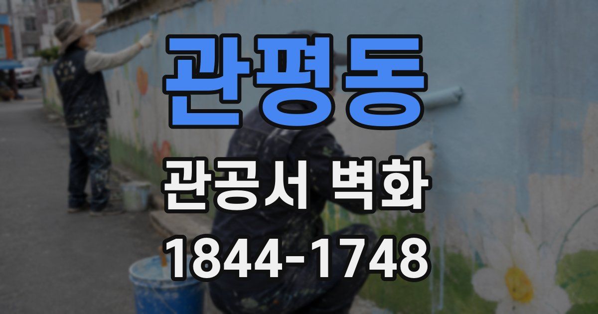 관평동 관공서 벽화