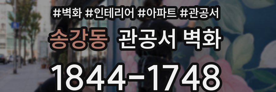 송강동 관공서 벽화