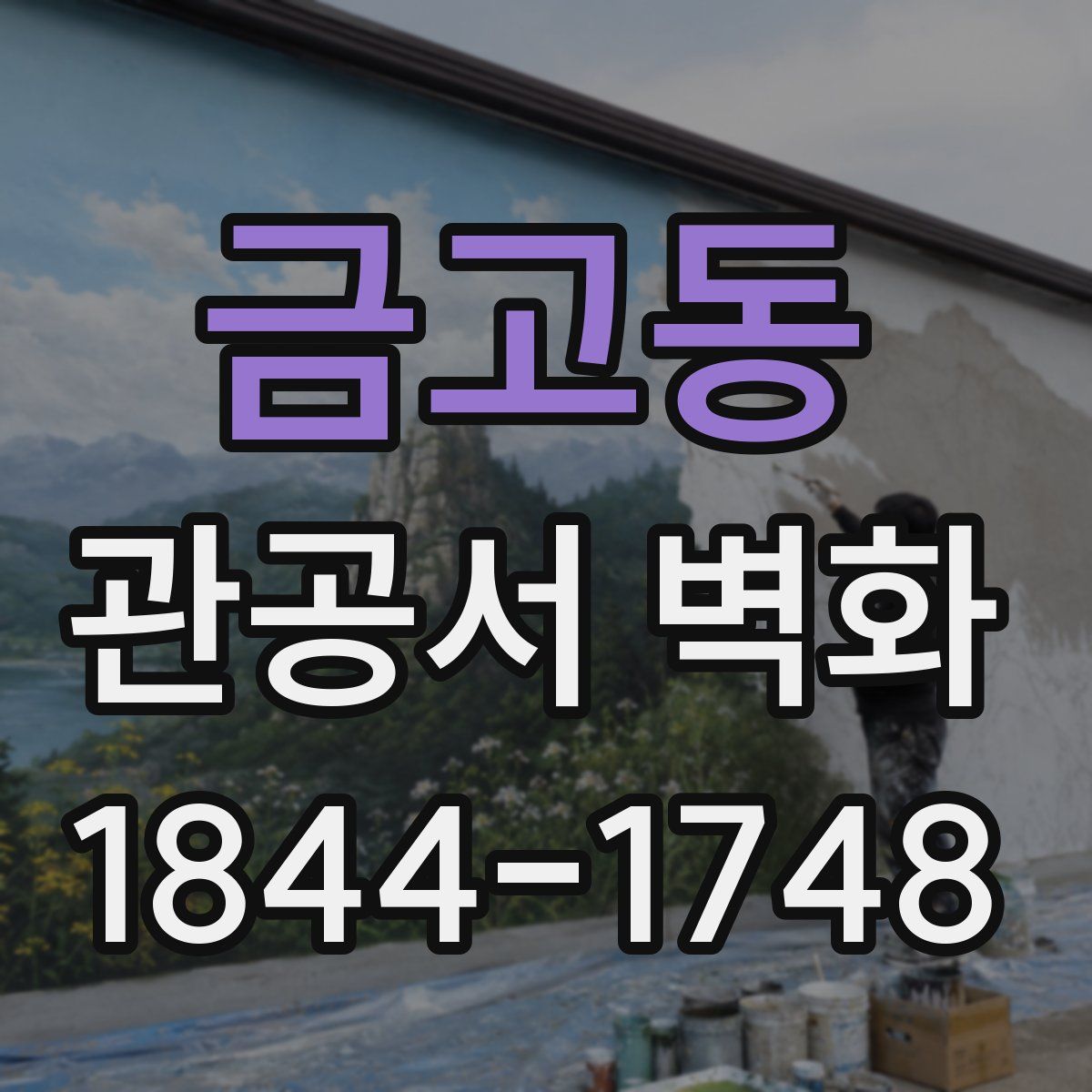 금고동 관공서 벽화