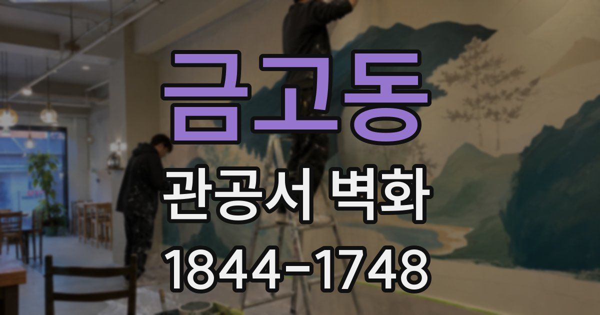 금고동 관공서 벽화