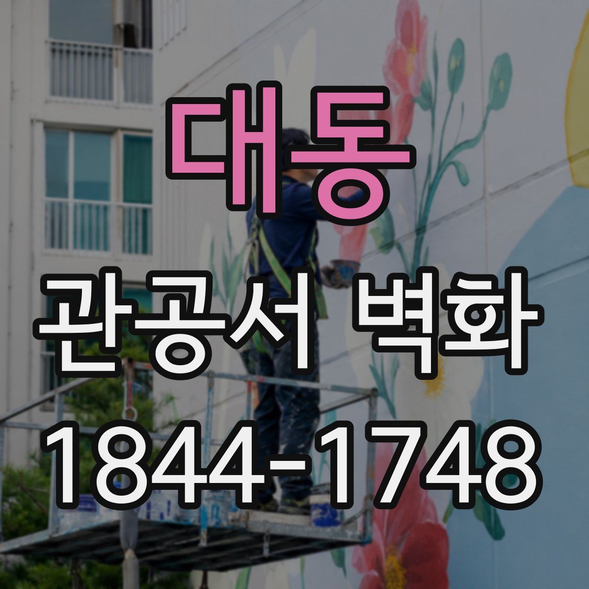 대동 관공서 벽화