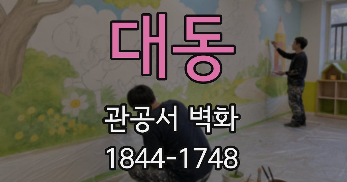 대동 관공서 벽화