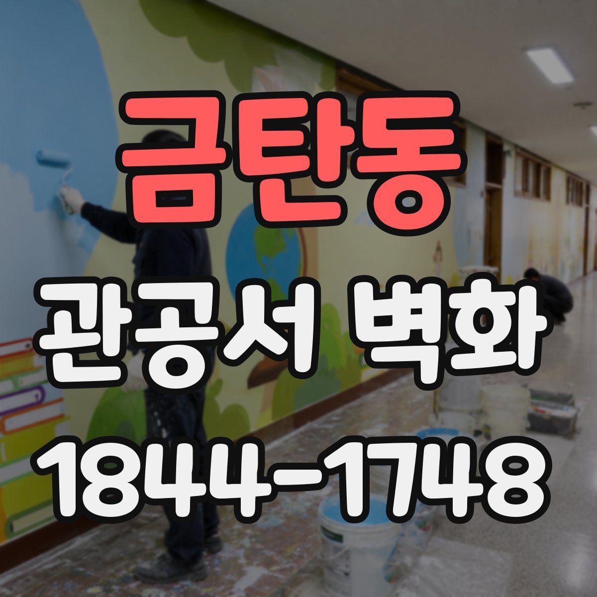 금탄동 관공서 벽화