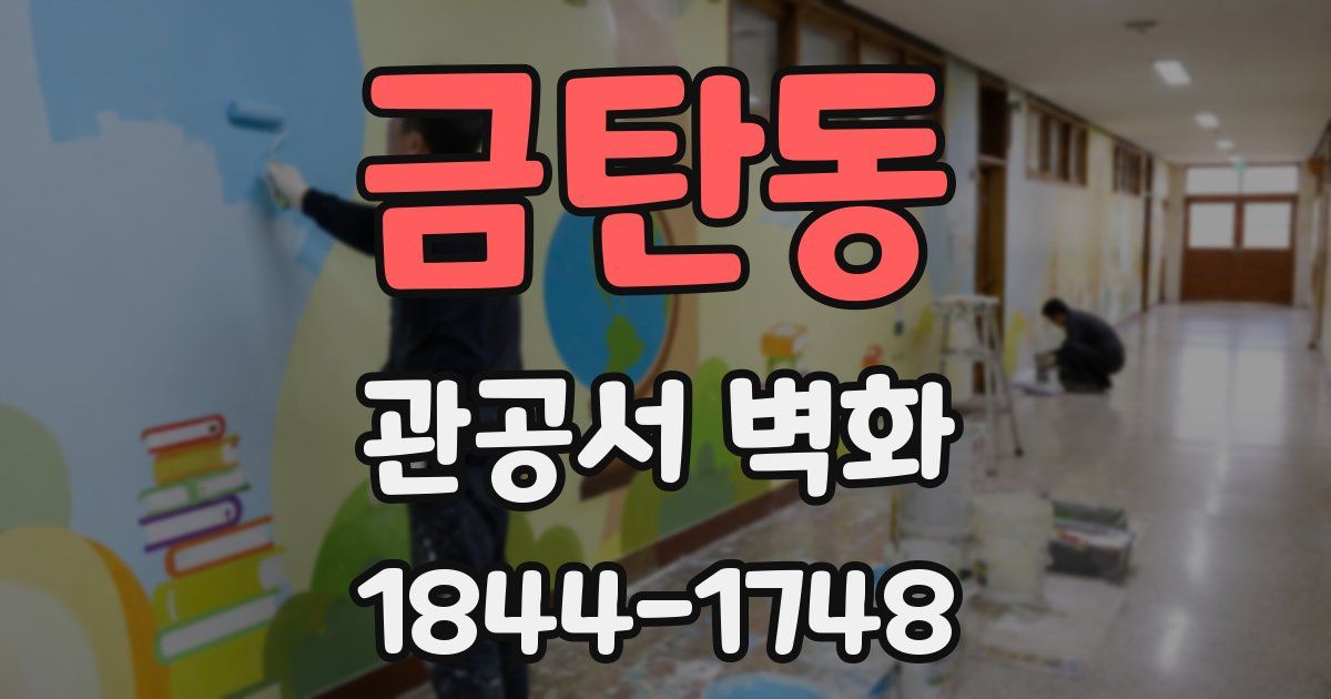 금탄동 관공서 벽화