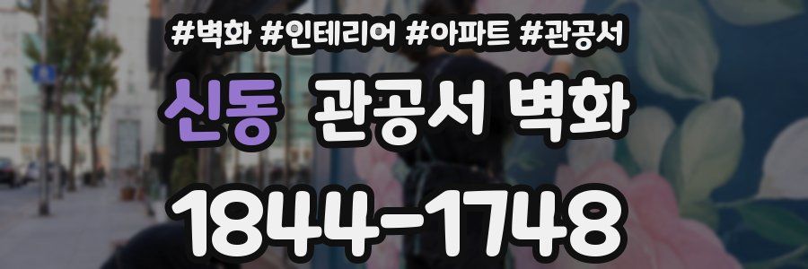 신동 관공서 벽화