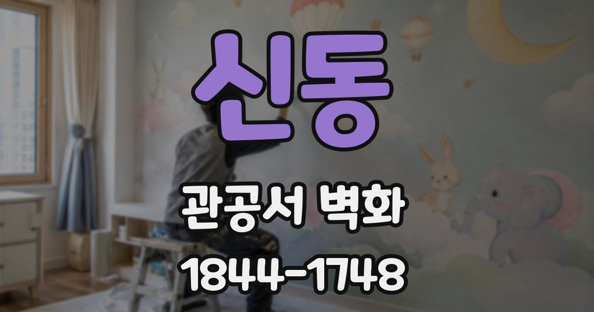 신동 관공서 벽화