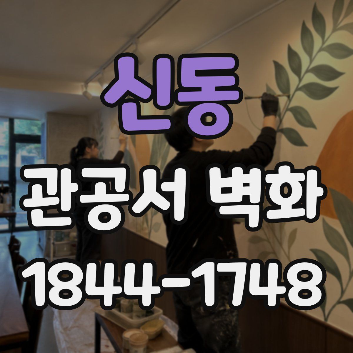 신동 관공서 벽화