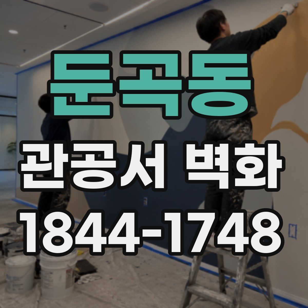 둔곡동 관공서 벽화