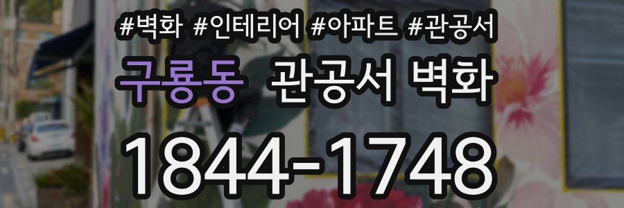 구룡동 관공서 벽화