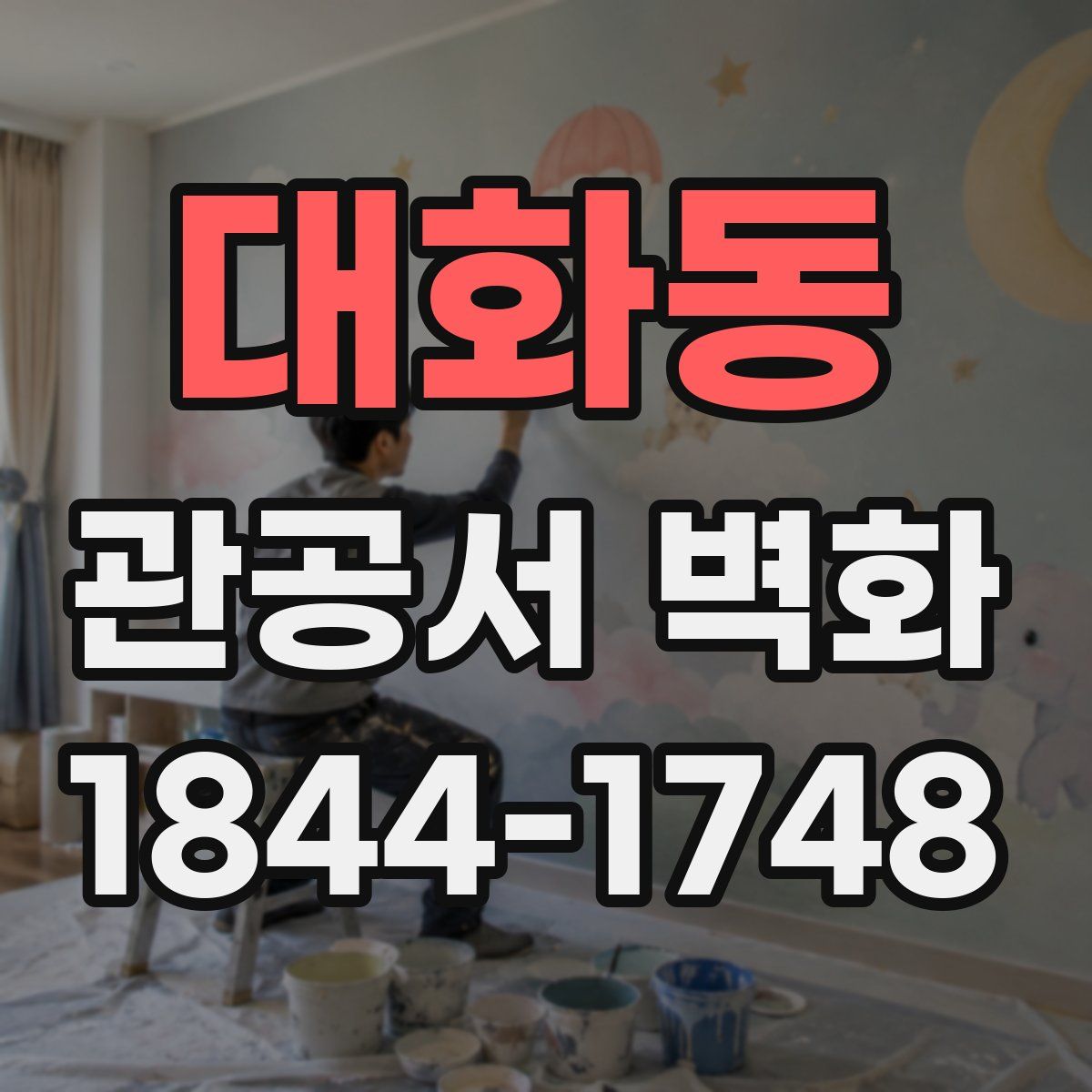 대화동 관공서 벽화