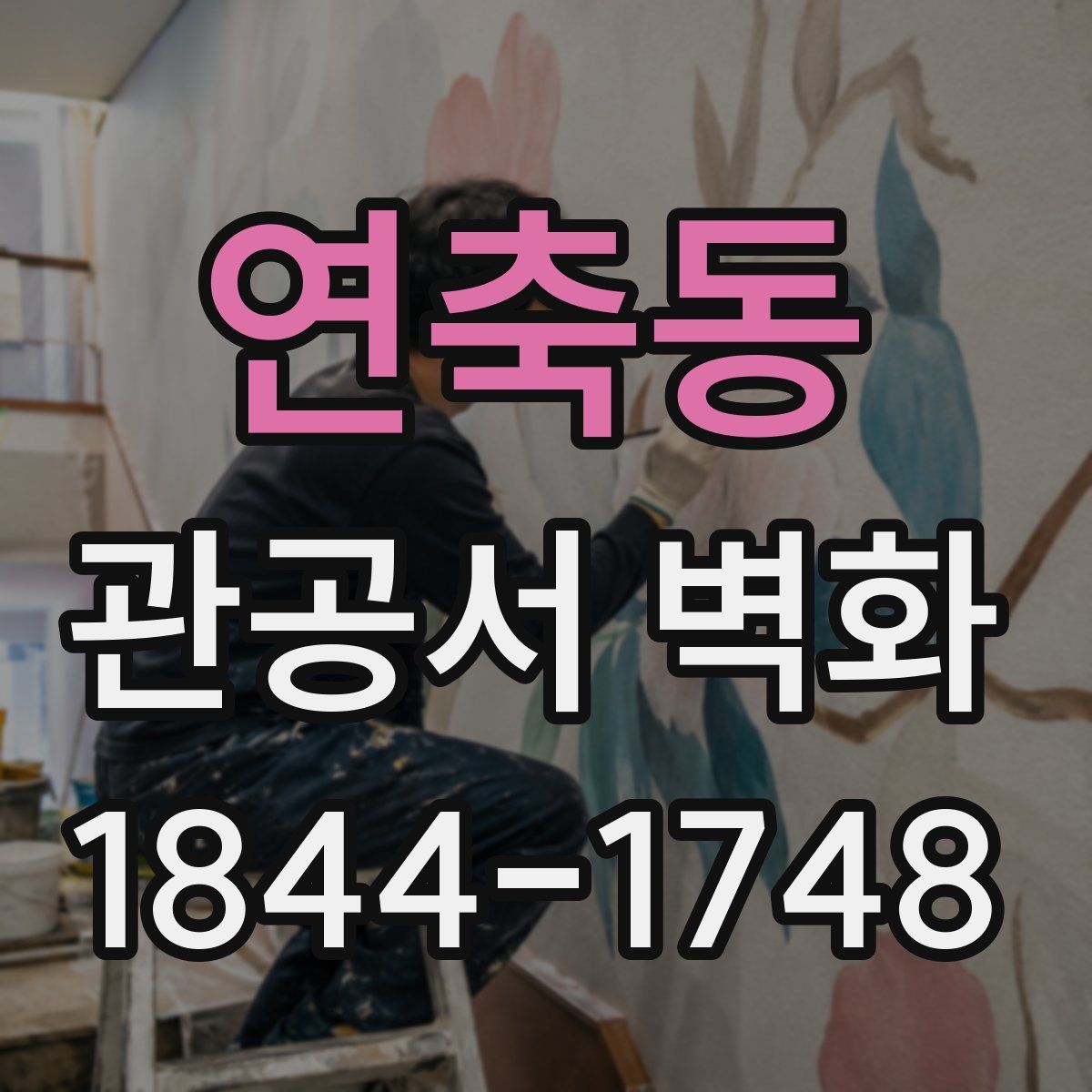 연축동 관공서 벽화