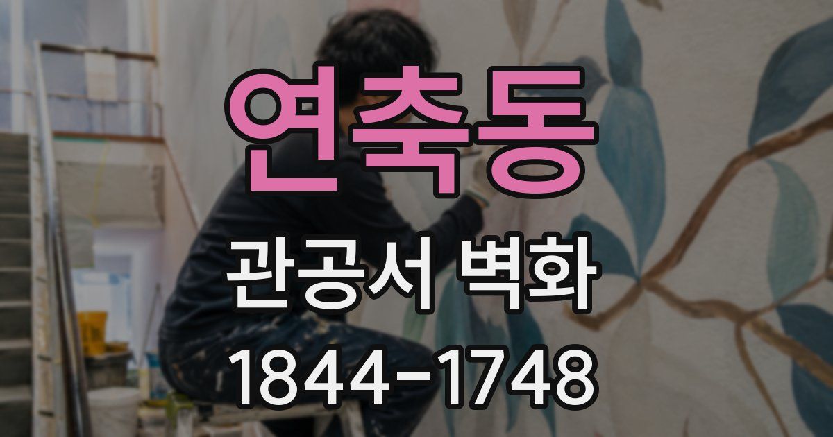 연축동 관공서 벽화
