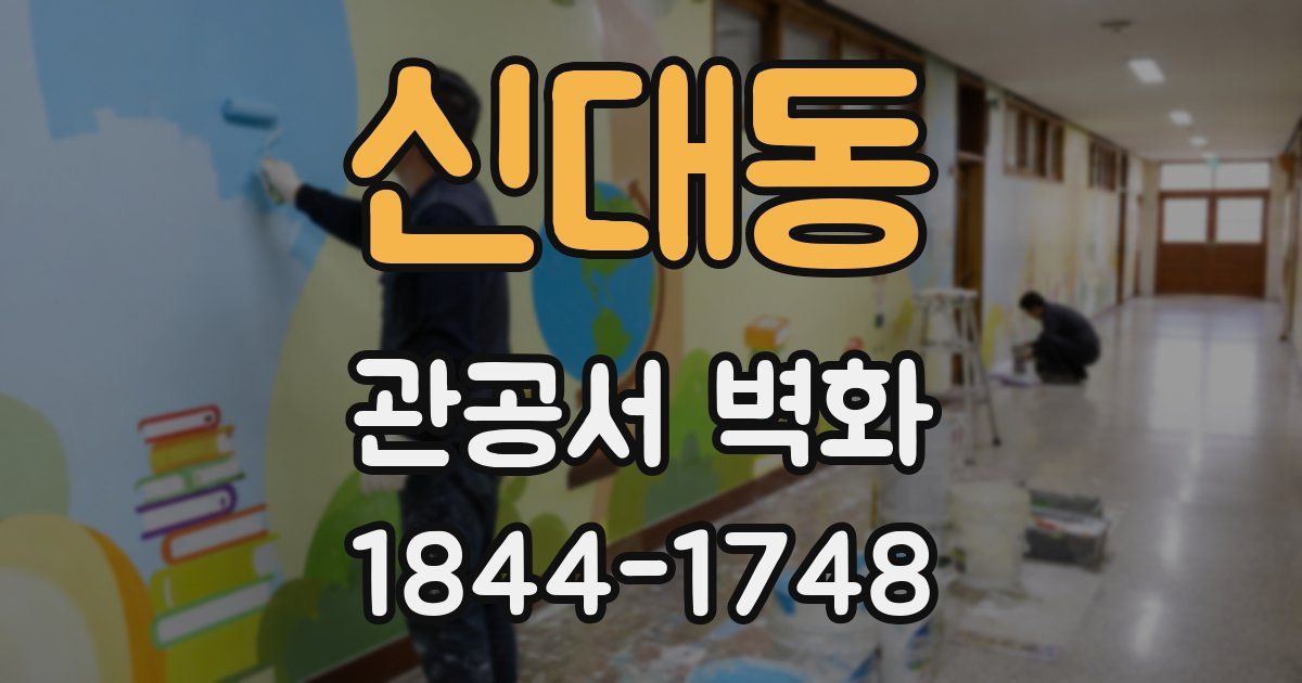 신대동 관공서 벽화