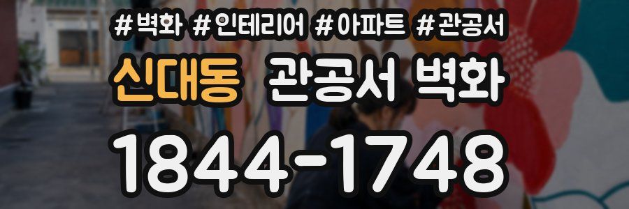 신대동 관공서 벽화