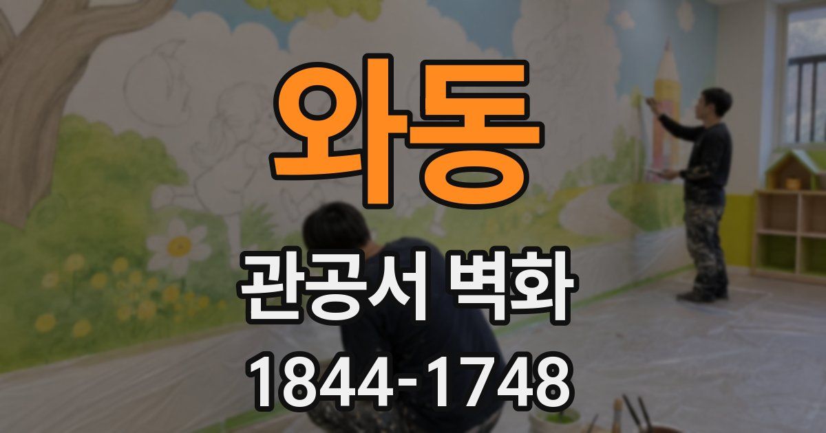 와동 관공서 벽화