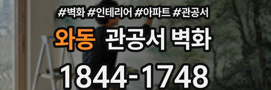 와동 관공서 벽화