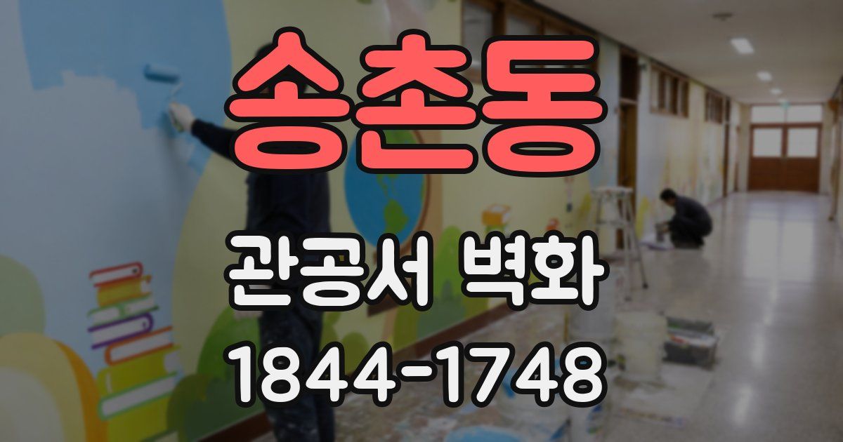 송촌동 관공서 벽화