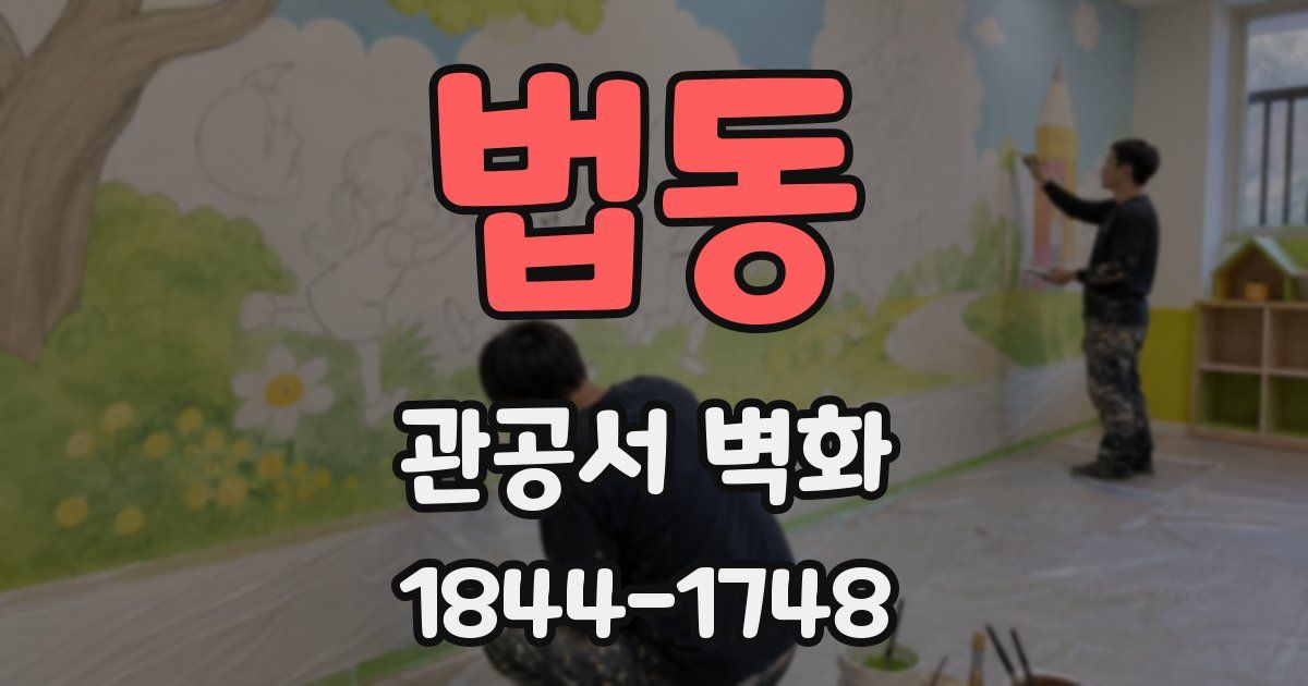 법동 관공서 벽화