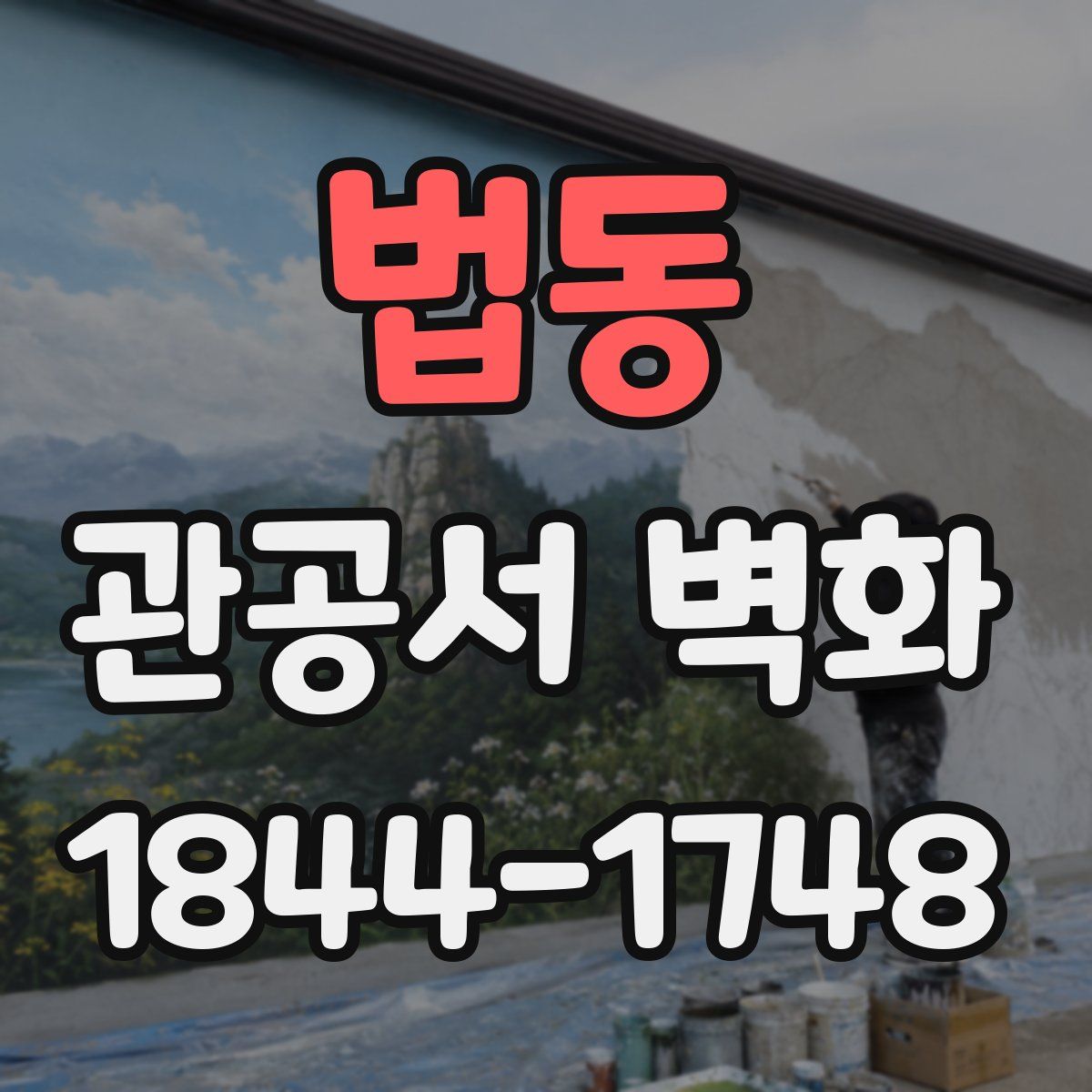 법동 관공서 벽화