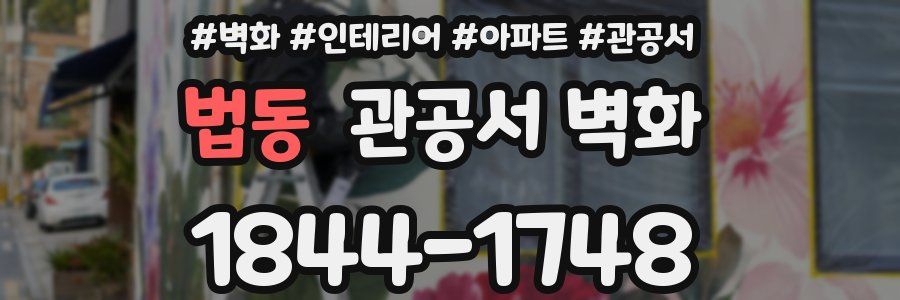 법동 관공서 벽화