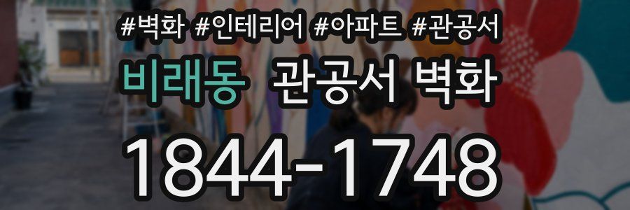 비래동 관공서 벽화