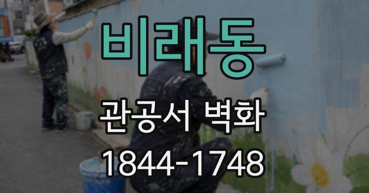비래동 관공서 벽화