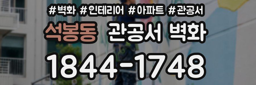 석봉동 관공서 벽화