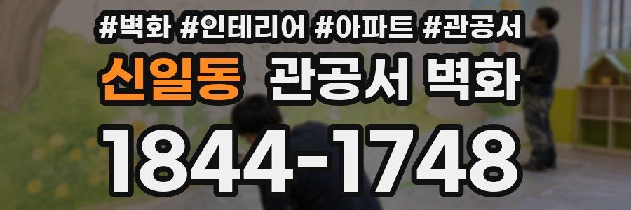 신일동 관공서 벽화