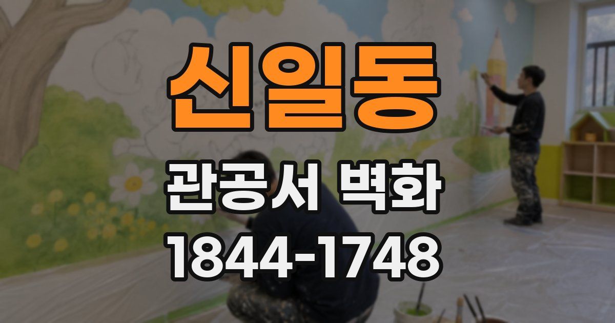 신일동 관공서 벽화