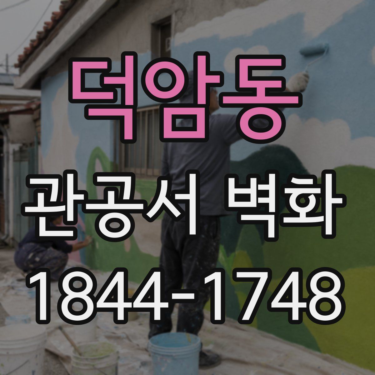 덕암동 관공서 벽화